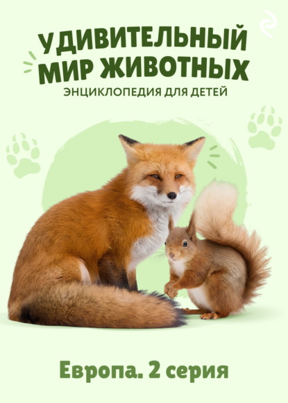 Удивительный мир животных. Европа. 2 серия