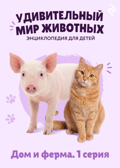 Удивительный мир животных. Дом и ферма. 1 серия