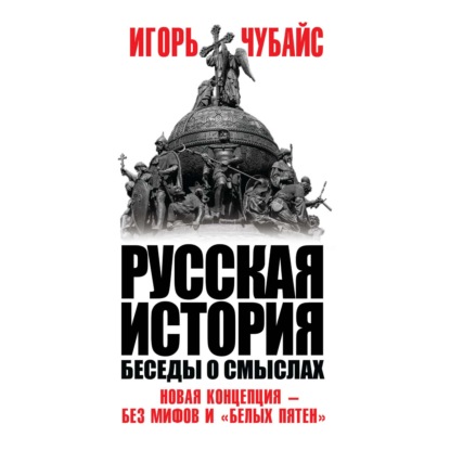 Русская история. Беседы о смыслах