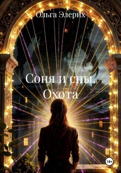 Соня и сны. Охота