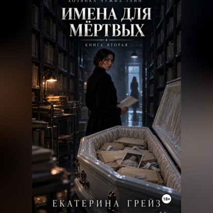 Хозяйка чужих тайн. Имена для мёртвых