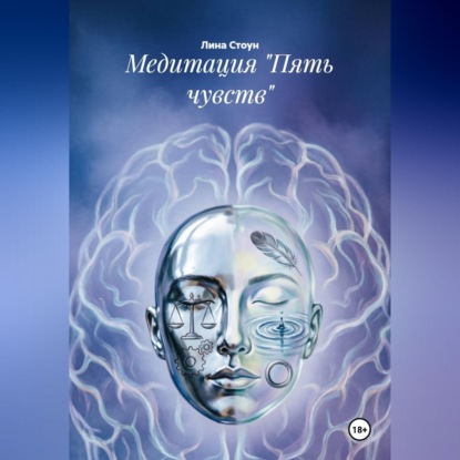 Медитация "Пять чувств"
