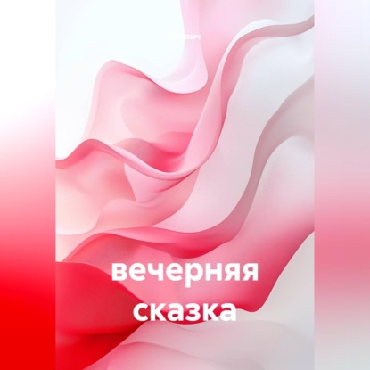 Вечерняя сказка