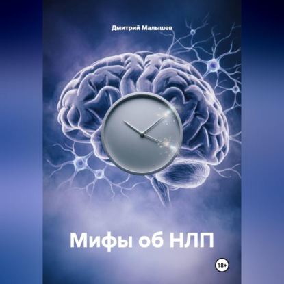 Мифы об НЛП