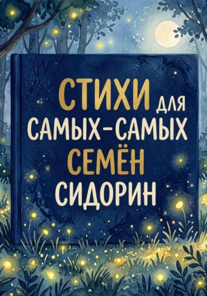 Стихи для самых-самых