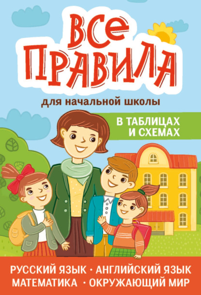 Все правила для начальной школы в таблицах и схемах