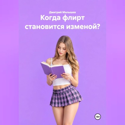 Когда флирт становится изменой?