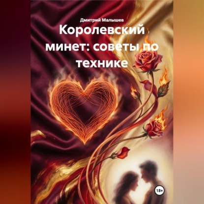 Королевский минет: советы по технике
