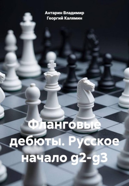 Фланговые дебюты. Русское начало g2-g3