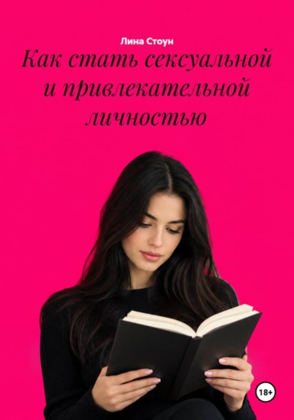 Как стать сексуальной и привлекательной личностью