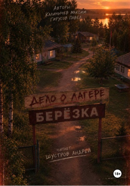 Дело о лагере «Берёзка»