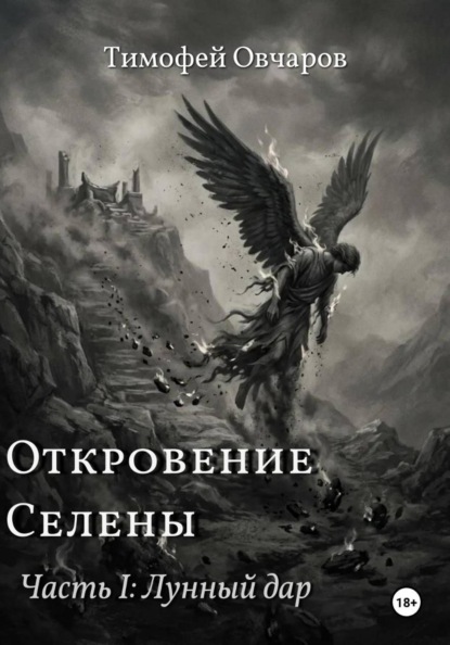 Откровение Селены. Часть-I Лунный дар