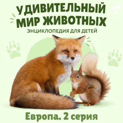 Удивительный мир животных. Европа. Серия 2