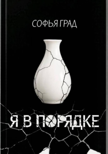 Я в порядке