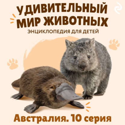 Удивительный мир животных. Австралия. Серия 10