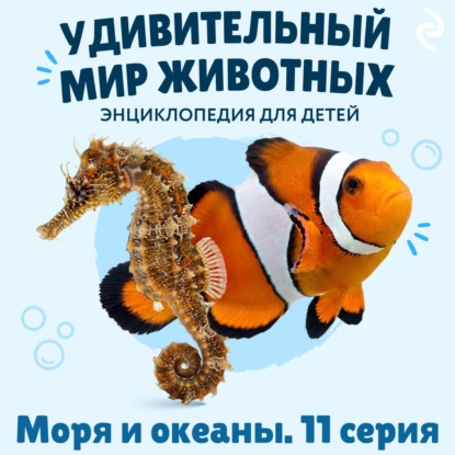 Удивительный мир животных. Моря и океаны. Серия 11
