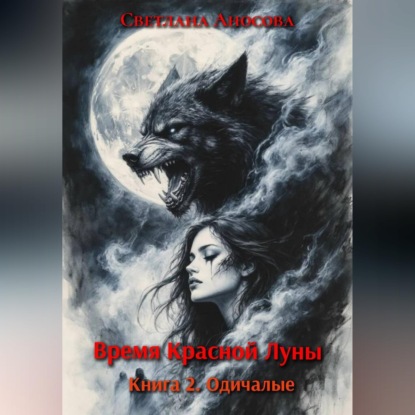 Время Красной Луны. Книга 2. Одичалые