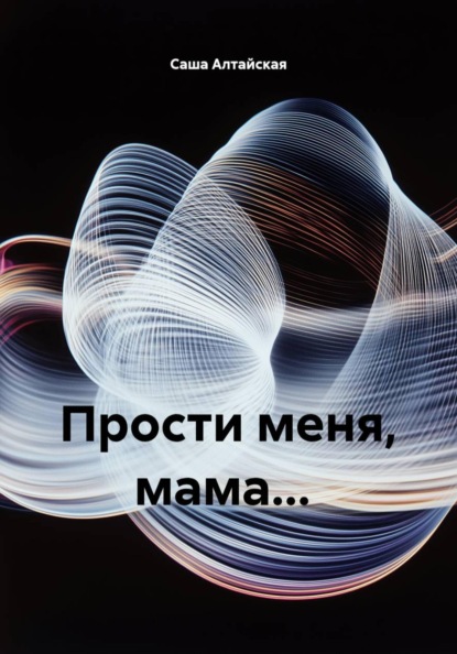 Прости меня, мама...