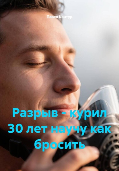РАЗРЫВ