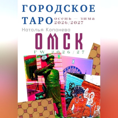 Городское Таро. Омск. Осень-зима 2026-2027
