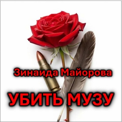 Убить музу