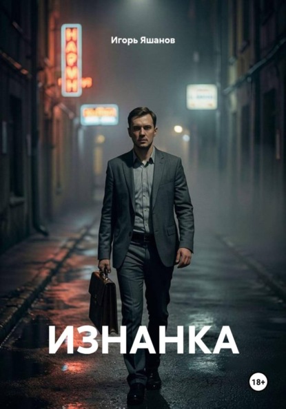 ИЗНАНКА