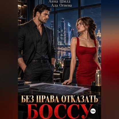 Без права отказать боссу