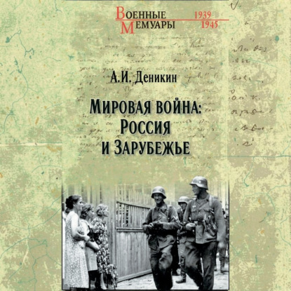 Мировая война: Россия и Зарубежье