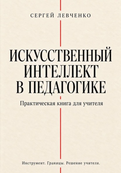 Искусственный интеллект в педагогике