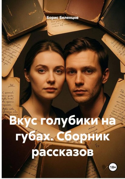 Вкус голубики на губах. Сборник рассказов