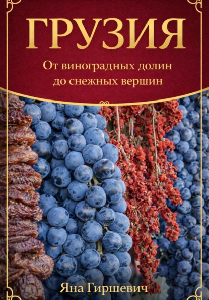 ГРУЗИЯ: От виноградных долин до снежных вершин.