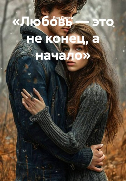 «Любовь — это не конец, а начало»