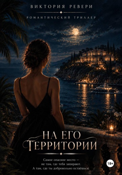 На его территории