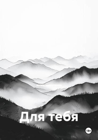 Для тебя