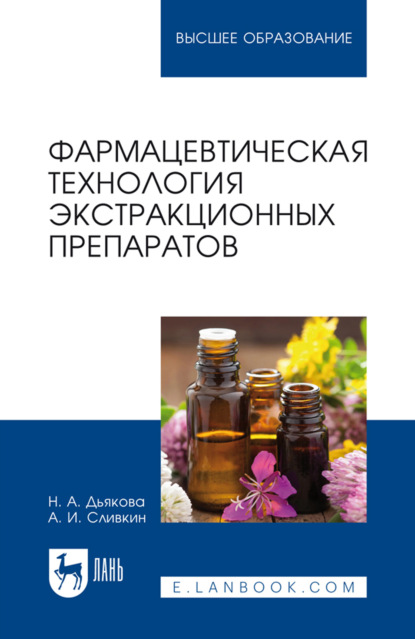 Фармацевтическая технология экстракционных препаратов. Учебное пособие для вузов. 3-е издание, стереотипное