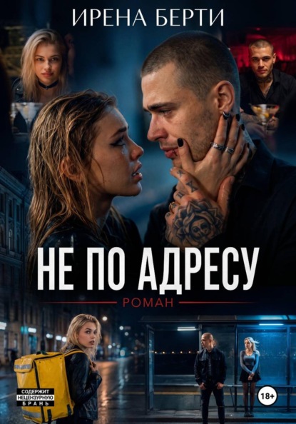 Не по адресу