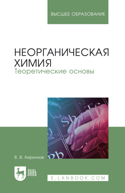 Неорганическая химия. Теоретические основы. Учебник для вузов. 3-е издание, стереотипное