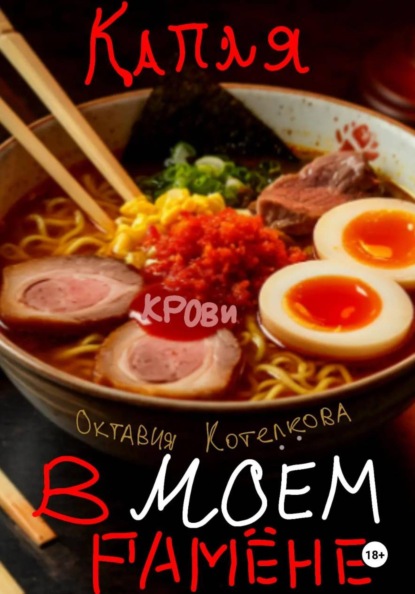 Капля крови в моём рамёне