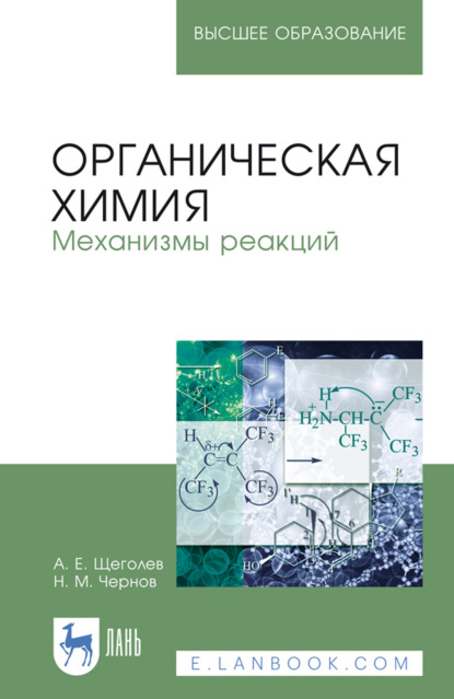 Органическая химия. Механизмы реакций. Учебное пособие для вузов. 5-е издание, стереотипное