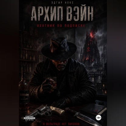 Архип Вэйн. Охотник по подписке