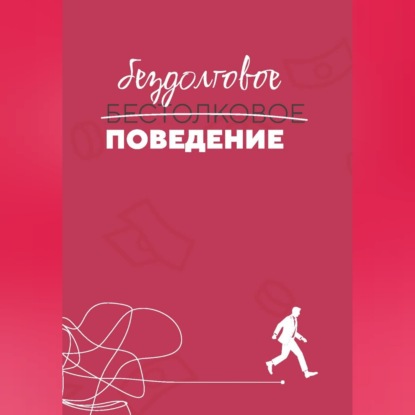 Бездолговое поведение