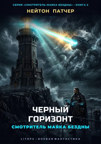 Смотритель Маяка Бездны: Черный Горизонт