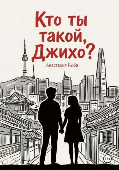 Кто ты такой, Джихо?
