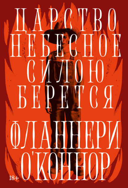 Царство Небесное силою берется