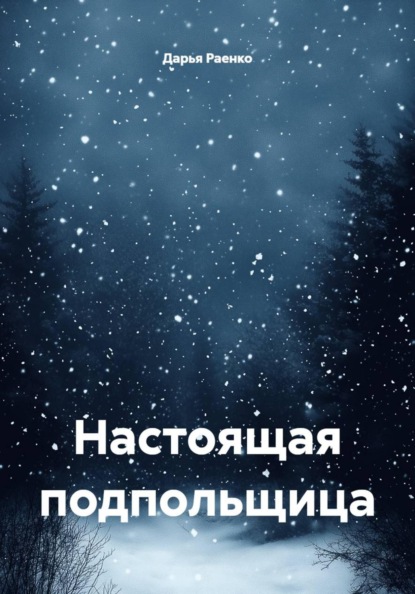 Настоящая подпольщица