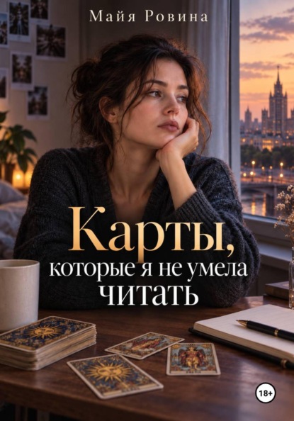 Карты, которые я не умела читать