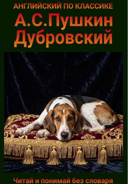 Дубровский. Англо-русская билингва