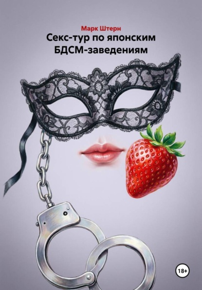 Секс-тур по японским БДСМ-заведениям