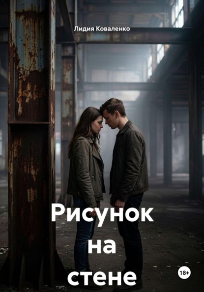 Рисунок на стене