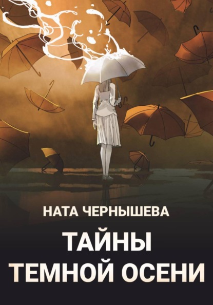 Тайны темной осени